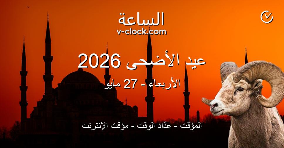 موعد إجازة عيد الأضحى للقطاع الخاص والحكومي 2026 في المملكة السعودية