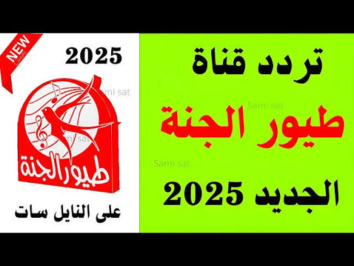 شاهد الآن تردد قناة طيور الجنه كيدز 2026 علي عرب سات وكل الأقمار الصناعية خلي طفلك يستمتع