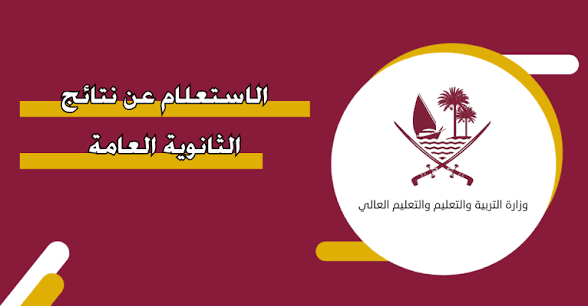 استعلم الان نتائج الثانوية العامة قطر 2026 بالرقم المقعد والاسم حصريا علي موقع بوابة خدمات الجمهور