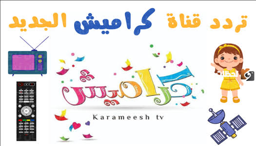 تردد قناة كراميش الجديد 2022 قناة الأطفال المفضلة “ثبته الآن على جهاز الريسيفر”