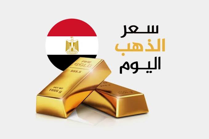 ارتفاع ملحوظ في أسعار الذهب اليوم عيار 21 اليوم الأحد 31-7-2022
