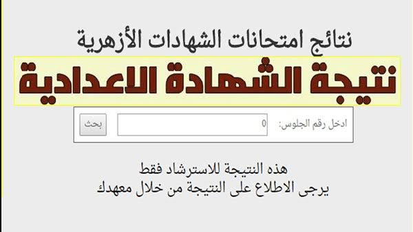 رابط شغال نتائج الشهادة الثانوية الأزهرية محافظة الأقصر ٢٠٢٢ بالاسم ورقم الجلوس فقط من موقع بوابة الازهر التعليمية