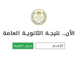 لينك مباشر نتائج الثانوية العامة 2022 بالإسم فقط والوزارة تقترب من عرض اسماء اوائل الثانويه العامة moe.gov.eg