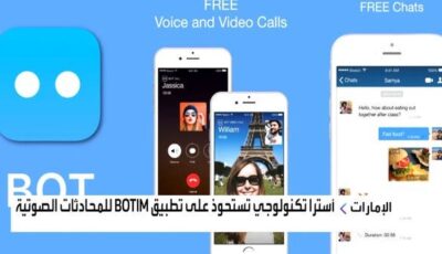 “أسترا تكنولوجي” تستحوذ على تطبيق المحادثات الصوتية “بوتيم”