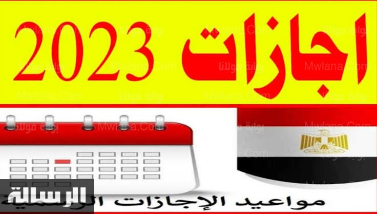 هتنام في البيت.. اجازات كتيره في شهر يناير تعرف عليها واستعد لها!!