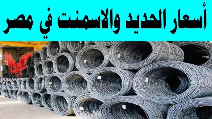 أسعار الحديد