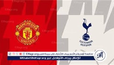 يلا كووورة.. بدون تقطيع شاهد الان قمة نارية في لندن.. توتنهام يواجه مانشستر يونايتد في صراع المربع الذهبي بالدوري الإنجليزي