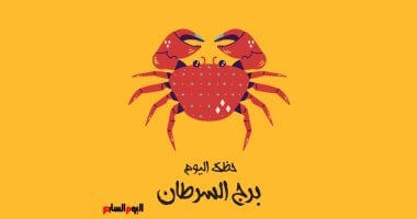 برج السرطان.. حظك اليوم الأحد 16 نوفمبر: يوم ممتاز
