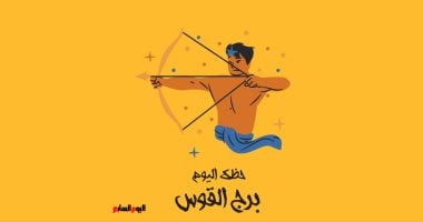 برج القوس.. حظك اليوم الأحد 16 نوفمبر: استرخى