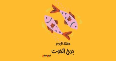 برج الحوت.. حظك اليوم الأحد 16 نوفمبر: حافظ على صفاء ذهنك