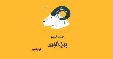 برج الجدى.. حظك اليوم الأحد 16 نوفمبر: حافظ على وعدك