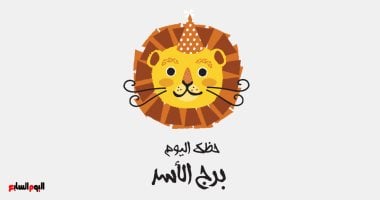 برج الأسد.. حظك اليوم الخميس 13 نوفمبر: شعور بالإنجاز