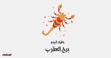 برج العقرب.. حظك اليوم الخميس 13 نوفمبر: استقرار