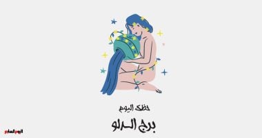 برج الدلو.. حظك اليوم الخميس 13 نوفمبر: هدايا