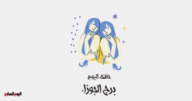 برج الجوزاء.. حظك اليوم الخميس 13 نوفمبر: فرص متعددة