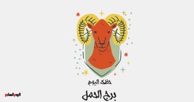 برج الحمل.. حظك اليوم الخميس 13 نوفمبر: صداقات حقيقية
