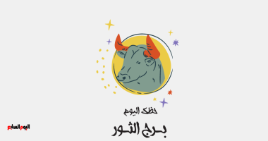 برج الثور.. حظك اليوم الخميس 13 نوفمبر: تطور طبيعى