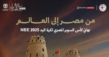 موعد نهائى كأس السوبر المصرى لكرة اليد بين الأهلى وسموحة بالإمارات