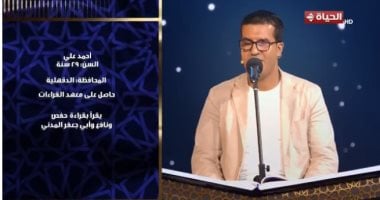 المتسابق أحمد على بدولة التلاوة: الحمد لله إنى وصلت لهذه المرحلة بالبرنامج
