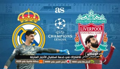 بجودة HD بث مباشر إكس X تويتر.. قمة نارية بين ليفربول Liverpool وريال مدريد Real Madrid في دوري أبطال أوروبا الليلة