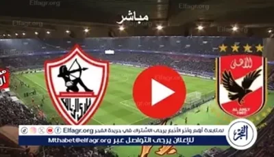 بث مباشر.. صدام القمة بين الأهلي والزمالك في نهائي كأس السوبر المصري 2025