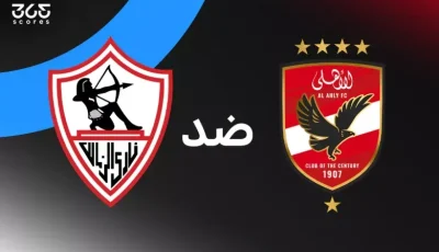 الأهلي ضد الزمالك: الموعد والقنوات الناقلة والتشكيل
