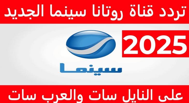 مش هتقدر تغمض عينيك.. حصريا تردد قناة روتانا سينما 2025 الجديد بجودة HD علي القمر الصناعي نايل سات