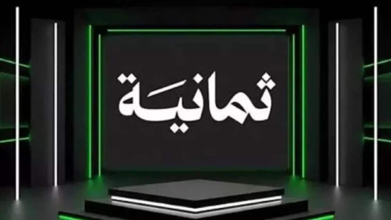 “شاهد الآن” أحدث البطولات مع تردد قناة ثمانية 2025 على جميع الاقمار الصناعية