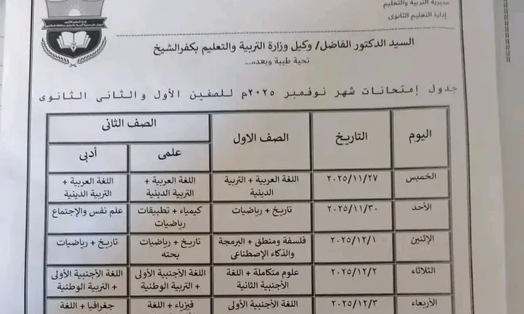 جدول امتحانات أكتوبر ونوفمبر لطلاب الثانوية بكفر الشيخ