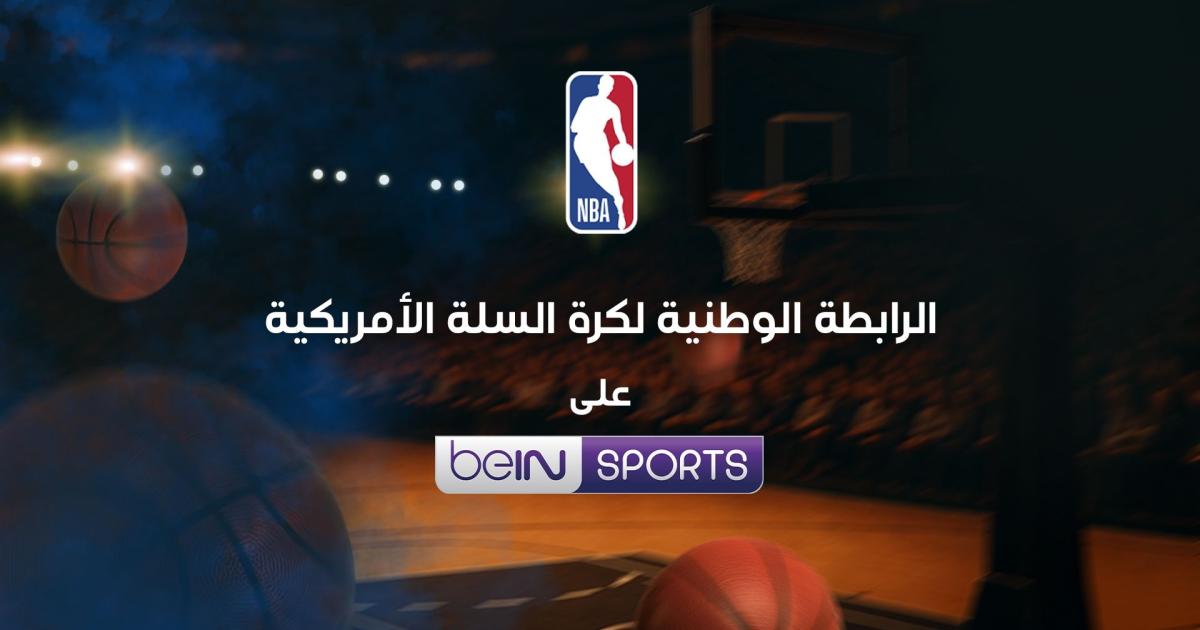 beIN تعلن تجديد شراكة البث مع رابطة NBA الأمريكية لتعزيز المحتوى الرياضي