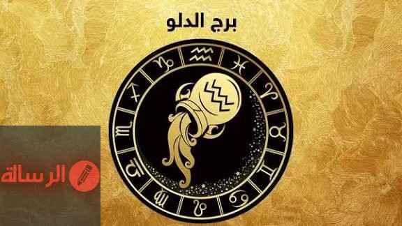 حظك اليوم برج الدلو اليوم الأحد وحظك اليوم
