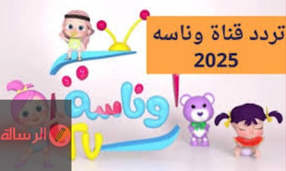 لولو تلعب بالعروسة… تردد قناة وناسة لولو الجديد WANASAH BABY علي القمر الصناعي نايل سات وعرب سات