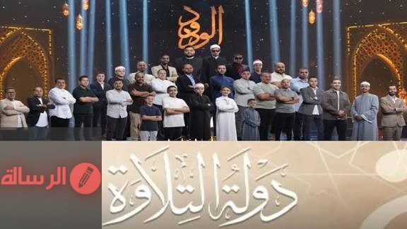 “البرنامج المنتظر” تعرف على موعد برنامج دولة التلاوة والقنوات الناقلة  علي قناة الناس و الحياة