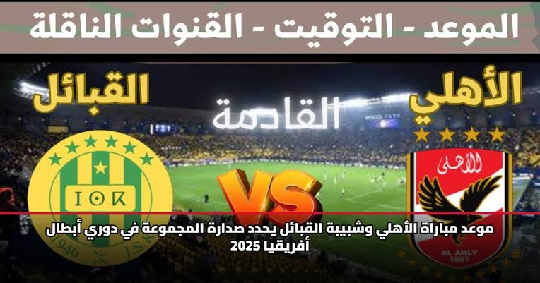 Al Ahly vs JS Kabylie.. تعرف على موعد مباراة الأهلي وشبيبة القبائل في دوري أبطال إفريقيا والقنوات الناقلة 