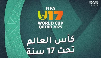 ترتيب أفضل ثوالث في كأس العالم للناشئين تحت 17