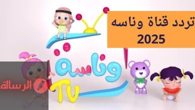“نزلها ومتع طفلك الان” حصريا تردد قناة وناسة 2025 لمتابعة احلي برامج الاطفال على النايل سات والعرب سات