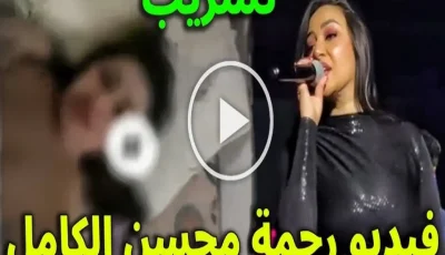 كما ولدتها امها.. مشاهدة فيديو رحمة محسن ورجل الأعمال تلجرام كامل بدون تشويش .. والجمهور احلي من يسرا