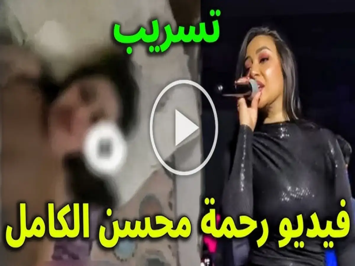 فيديو رحمة محسن كامل مع زوجها بدون حذف