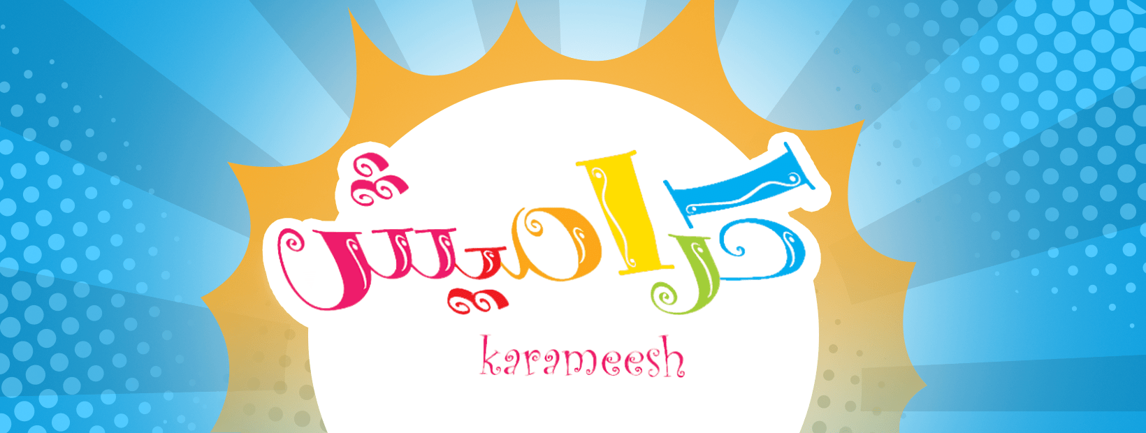 استقبل الآن.. تردد قناة كراميش الجديد على النايل سات بجودة hd