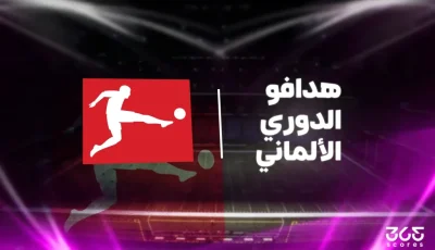 جدول ترتيب هدافي الدوري الألماني 2025/ 2026 بعد نهاية الجولة العاشرة