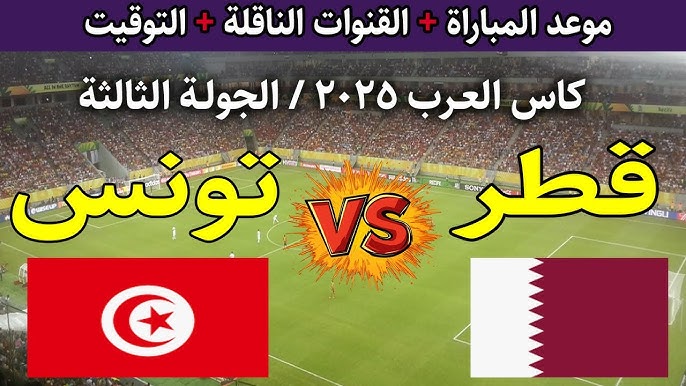 القنوات الناقلة لمشاهدة مباراة قطر وتونس