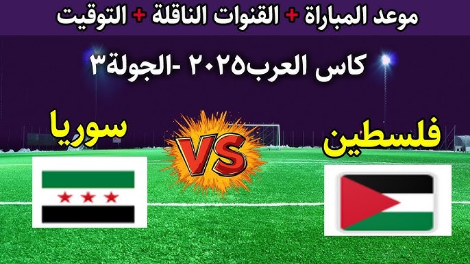 تشكيل فلسطين ضد سوريا اليوم