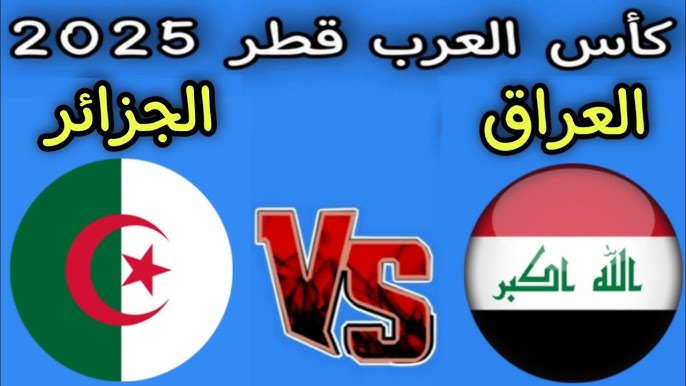 مشاهدة الجزائر ضد العراق بث مباشر