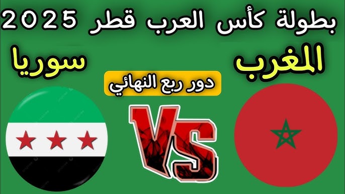 Syria vs Morocco.. لحظة بلحظة متابعة مباراة سوريا والمغرب البوم والقنوات الناقلة في ربع نهائي كأس العرب