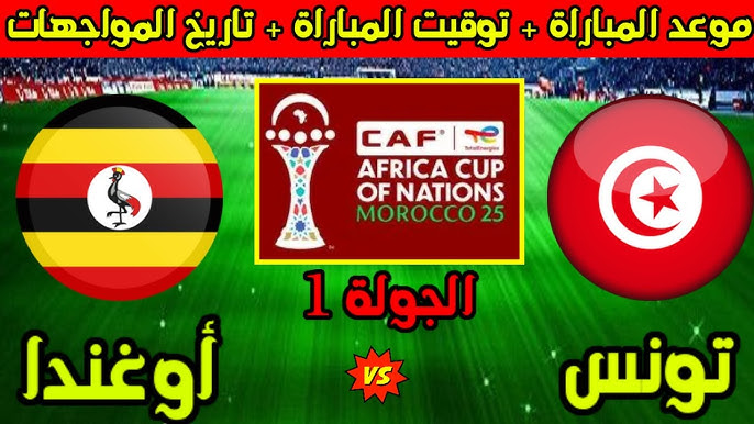 هنا بدون تقطيع مباشرة يوتيوب اليوم تقدم بهدفين:  مشاهدة ماتش تونس ضد أوغندا اليوم في كأس أمم إفريقيا 2025.. صراع الفوز في أول مواجهة