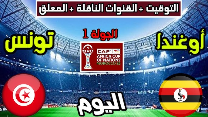 يلا كورة لايف.. مش مشفرة «ماتش» البث المباشر لمباراة تونس وأوغندا 🔥⚽ Tunisia vs Uganda 🇹🇳🇺🇬 بث مباشر اليوم beIN SPORTS MAX 1