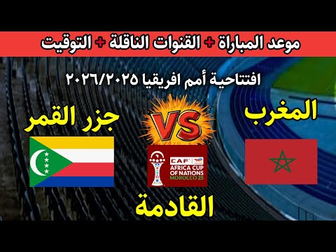 بث مباشر المغرب ضد جزر القمر اليوم في كأس الأمم الأفريقية