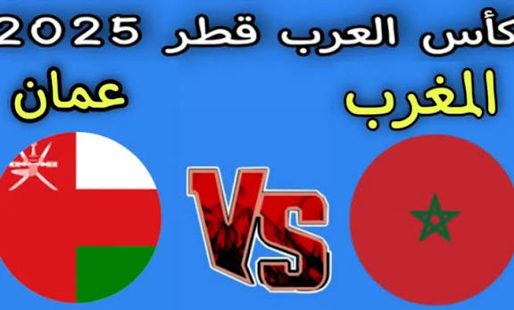 القمة.. ملخص مباراة المغرب وعمان اليوم كأس العرب «مواجهة نارية» الموعد والقنوات الناقلة 