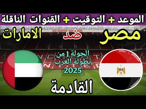 يلا كووورة بلس بث مباشر.. مشاهدة مباراة منتخب مصر ضد الامارات يلا شوت اليوم والقنوات الناقله 