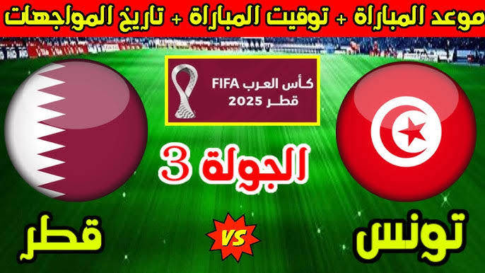 من هو معلق مباراة قطر وتونس